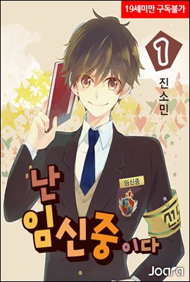 [BL] 난 임신중이다 01권