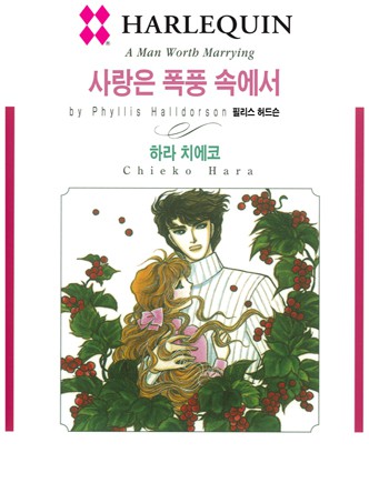 [할리퀸]사랑은 폭풍 속에서