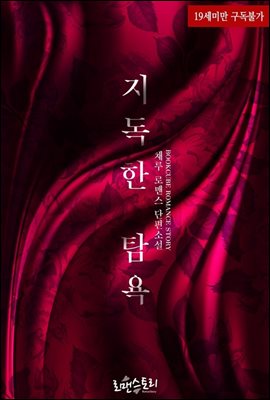 지독한 탐욕