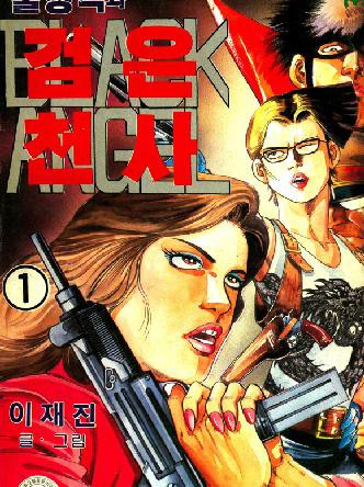 불청객과 검은천사