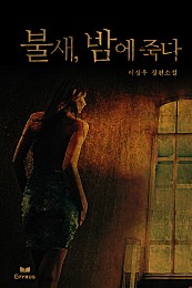 불새, 밤에 죽다