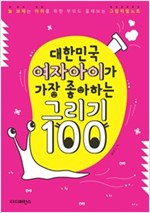 대한민국 여자아이가 가장 좋아하는 그리기 100 Part 02 러블리 공주의 방 : 늘 보채는 아이를 위한 부모도 몰래 보는 그림비밀노트 - 대한민국 여자아이가 가장 좋아하는 그리기 2