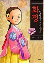 화정, 정명공주 이야기 -