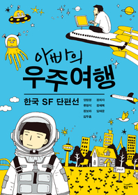 아빠의 우주 여행
