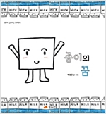종이의 꿈 - 생각이 깊어지는 철학동화 06 - 생각이 깊어지는 철학동화 6