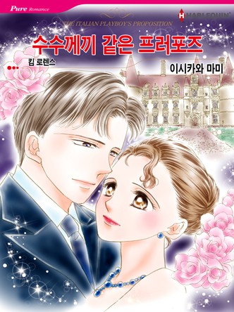 [할리퀸]수수께끼 같은 프러포즈