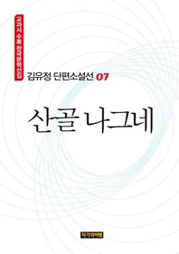 김유정 단편소설선 07  산골 나그네
