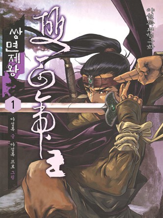 쌍면제왕