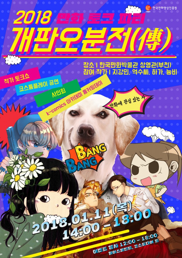 [한국만화영상진흥원] 네이버 최강자전 프로모션 행사 <개판오분전(傳)> 진행