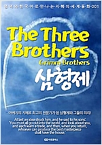 Grimm 형제, The Three Brothers (삼형제) - 영어와 한국어로 만나는 지혜의 세계동화 1