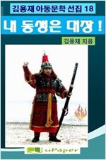 내 동생은 대장 -