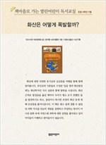 책마을로 가는 열린어린이 독서교실 초등 4-화산은 어떻게 폭발할까? - 열린어린이 독서교실 초등4 11