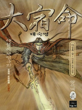 대숙명