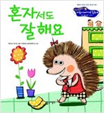 16. 혼자서도 잘해요 -  - 개인 생활 습관 - 독립심