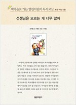 책마을로 가는 열린어린이 독서교실 초등1-선생님은 모르는 게 너무 많아 - 열린어린이 독서교실 초등1 1