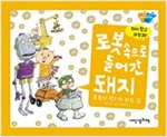 로봇 속으로 들어간 돼지 - 돼지학교 과학 20 -  - 로봇의 원리와 하는 일