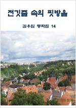 전깃줄 속의 핏방울 -