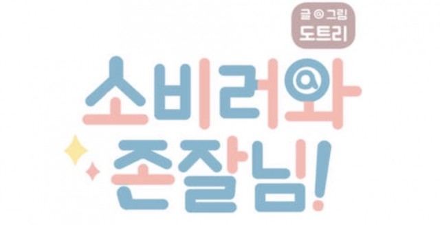 화제의 작가를 만나다 23 - '소비러와 존잘님!' 도트리 작가 인터뷰