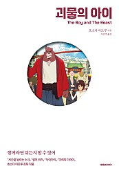 소설 괴물의 아이 [단행본]