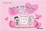 할머니와 나의 사랑 주머니 - 스토리디자인 어린이 작가 창작 그림책