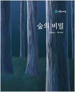 숲의 비밀 - 사물의 비밀 시리즈 2