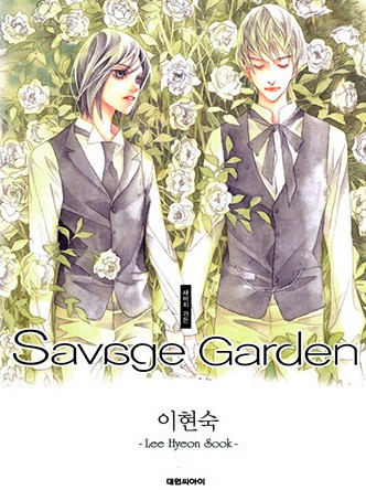 새비지 가든(SAVAGE GARDEN)