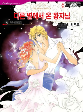 [할리퀸]다른 별에서 온 왕자님