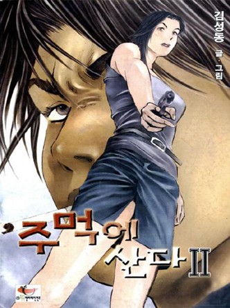 주먹에산다 2부