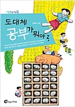 도대체 공부가 뭐야 - 높새바람 28