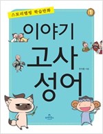 이야기 고사성어 1 -  - 스토리텔링 학습만화