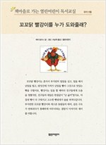 책마을로 가는 열린어린이 독서교실 유아-꼬꼬닭 빨강이를 누가 도와줄래? - 열린어린이 독서교실 유아 4