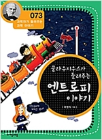 클라우지우스가 들려주는 엔트로피 이야기 (개정판) : 과학자가 들려주는 과학 이야기 073 - 과학자가 들려주는 과학 이야기 73