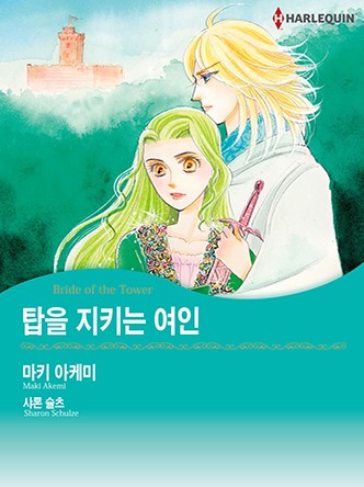[할리퀸]탑을 지키는 여인