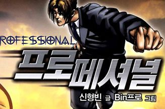 프로페셔널