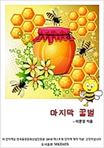 마지막 꿀벌 -