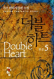더블하트 [단행본]