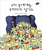 우리 동네에는 코끼리가 살아요 - 물고기 그림책 15