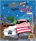 착한 강아지 밥과 심술쟁이 도둑 랍 - 생각하는 분홍고래 1