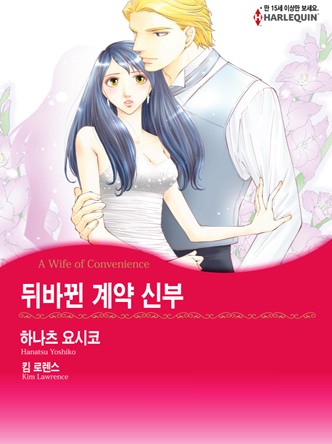 [할리퀸]뒤바뀐 계약 신부