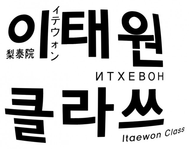 이태원클라쓰