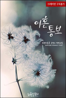이혼 통보