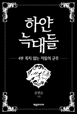 하얀 늑대들 14