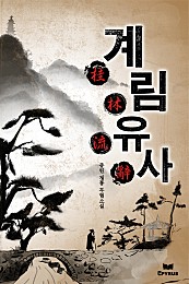 계림유사(桂林流辭)