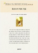 책마을로 가는 열린어린이 독서교실 초등5-옥수수가 익어 가요 - 열린어린이 독서교실 초등5 11