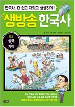 생방송 한국사 02. 삼국ㆍ가야 -  - 수능 한국사 강의 1인자 고종훈의 동영상 강의 수록, 한국사 더 쉽고 재밌고 생생하게!