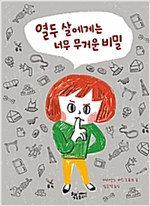 열두 살에게는 너무 무거운 비밀 -