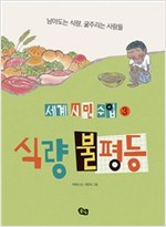 식량 불평등 -  - 남아도는 식량, 굶주리는 사람들