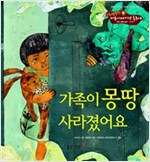 20. 가족이 몽땅 사라졌어요 -  - 집단 생활 습관 - 가족애