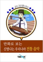 만화로 보는 신명나는 우리나라 전통 음악 -