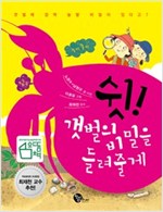 쉿! 갯벌의 비밀을 들려줄게 -